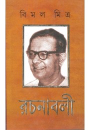 Bimal Mitra Rachanabali Vol 1