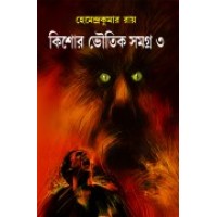 Kishore Bhoutik Samagra 3