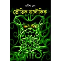Bhoutik Aloukik (Anish Deb)