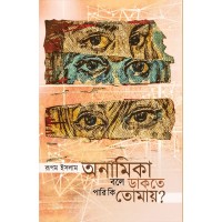 Anamika Bole Dakte Pari Ki Tomay