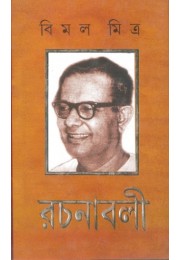 Bimal Mitra Rachanabali Vol 5