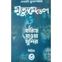 Mrittumedel : Hariye Jawa Khunira3