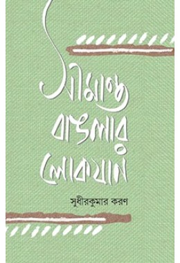 Simanta Bangalar Lokshan