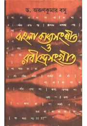 BANGLA KABYASANGEET O RABINDRASANGEET