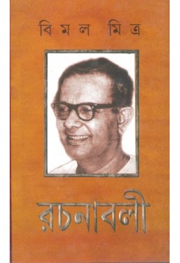 Bimal Mitra Rachanabali Vol 4