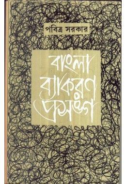 BANGLA BYAKARAN PRASANGA