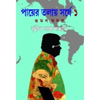 Payer Talay Sarshe Vraman Samagra 1