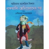 NaftaliShlemiyelder Galpa : Issaac Bashevis Singer