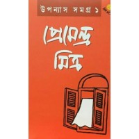 Uponyash Samagra 1 : Premendra Mitra