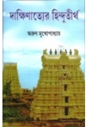 Dakshinatyer Hindutirtha