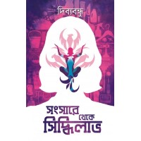 SANSARE THEKE SIDDHILABH