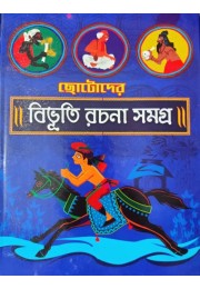 CHOTODER BIBHUTI RACHANA SAMAGRA