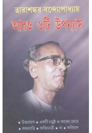 Aro Chhoyti Upanayas (Tarashankar Bandyopadhyay)