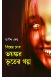 Bishwer Sera Bhoyonkor Bhooter Golpo