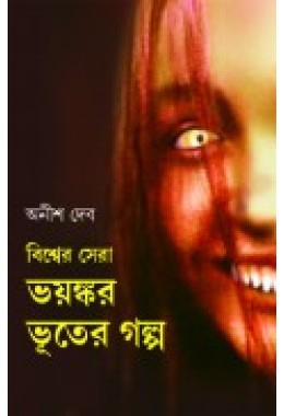 Bishwer Sera Bhoyonkor Bhooter Golpo