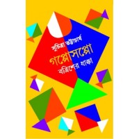 Golposoppo Botrisher Dhakka