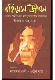 BANHIMAN JIBAN : IROM SHARMILA EBONG MANIPURER SHANTI ANDOLAN