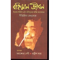 BANHIMAN JIBAN : IROM SHARMILA EBONG MANIPURER SHANTI ANDOLAN