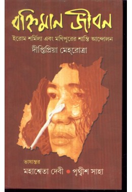 BANHIMAN JIBAN : IROM SHARMILA EBONG MANIPURER SHANTI ANDOLAN