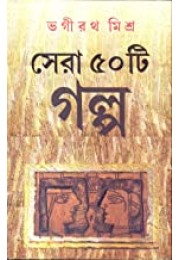 Sera 50ti Galpo(Bhagirath Mishra)