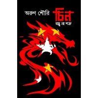 Chin Bondhu Na Shatru