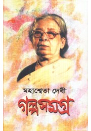 GALPA SAMAGRA VOL 3 (MAHASHWETA DEVI)