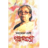 GALPA SAMAGRA VOL 3 (MAHASHWETA DEVI)
