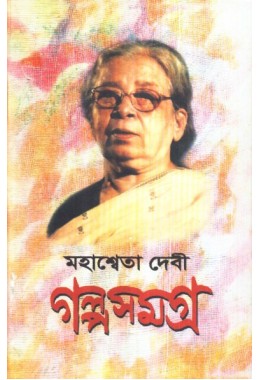 GALPA SAMAGRA VOL 3 (MAHASHWETA DEVI)