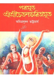 PARAMRITA SHREE SHREE CHAITANYACHARITAMRITA