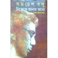 Nijeke Janar Janye ( PrabandhaNibandha Samagra )