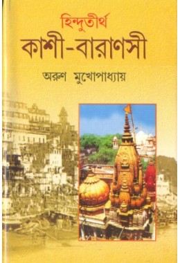 Hindutirtha Kashi Baranasi