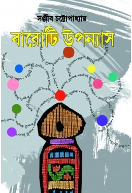 Baroti Uponyash (Sanjib Chattopadhyay)