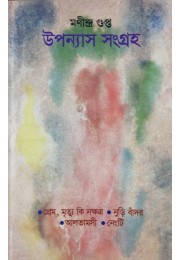 Upannash Sangraho ( Manindra Gupta )