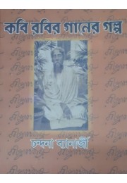 Kabi Rabir Ganer Golpo