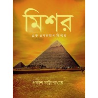 MISHOR, EK PROBAHOMAN BISHMOY