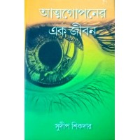 Atmagoponer Ek Jiban