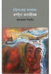 Harishankar Joldas : Dorpone Joljibon