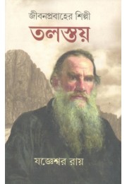 Jibon Prabaher Silpi Tolstoy Part  1