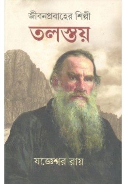 Jibon Prabaher Silpi Tolstoy Part  1