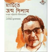 Matite Janmo Nilam: Dhananjay Bhattacharjeer Jibonalekhya