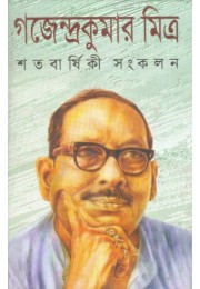 Satabarshiki Sankalan (Gajendrakumar Mitra)