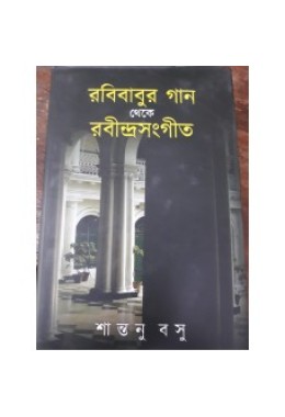 Rabibabur Gan Theke Rabindrasangeet