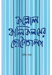 Kallol Kali Kalamer Choto Golpo