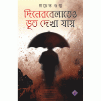 Diner Belateo Bhoot Dekha Jaye