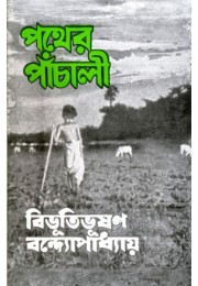 Pather Panchali (Bibhutibhusan Bandopadhay)