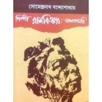 Silipi Ramkinkar : Alapchari