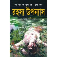 Satabarsher Sera Rahasya Upanyas : Volume 1
