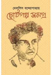 Choto Golpo Somogro