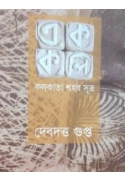 Ek Koli Kolkata Sahar Sutra