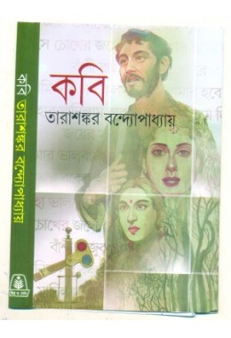 Kabi (Tarashankar Bandyopadhyay)